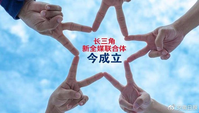 长三角新全媒联合体今成立