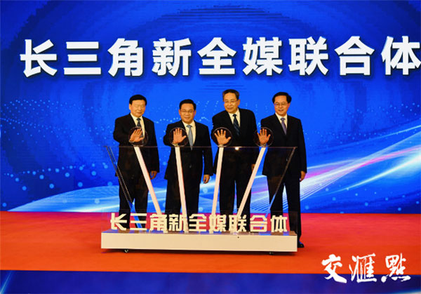 长三角新全媒联合体成立 四省省委书记联合站台启动