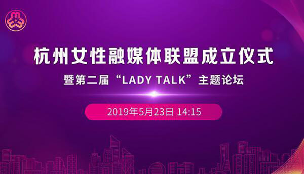 杭州女性融媒体联盟成立