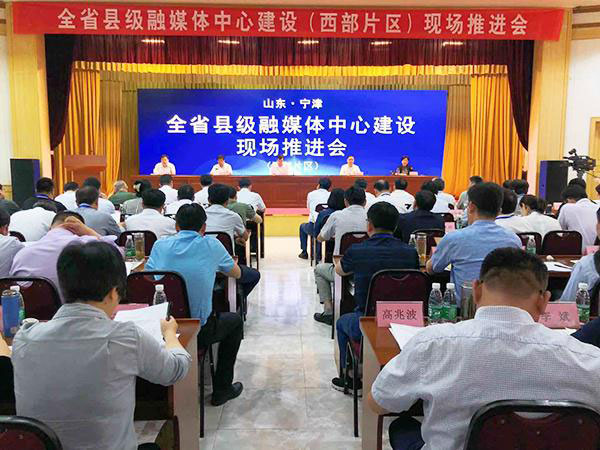 山东全省县级融媒体中心建设现场推进会在宁津召开