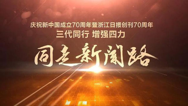 浙江日报“同走新闻路”大型融媒体报道完美收官