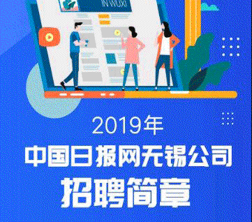 中国日报网无锡公司招聘
