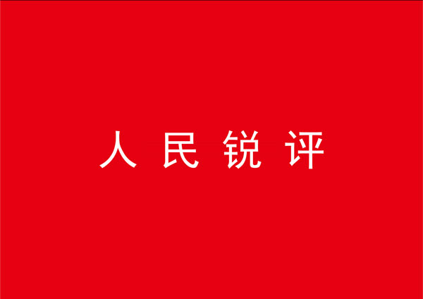 人民锐评：触及底线的直播当休矣！