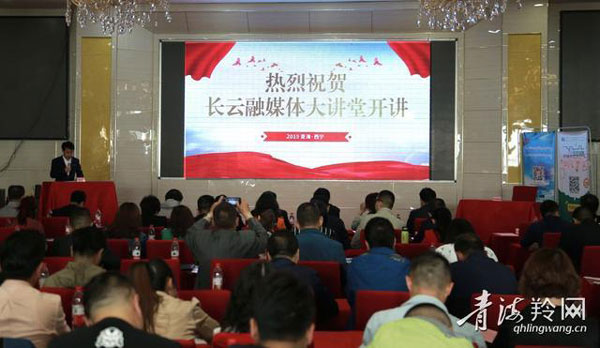 2019青海长云融媒体大讲堂开讲