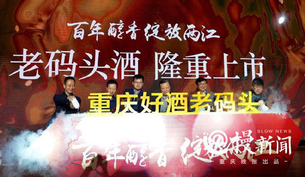 重庆日报报业集团推出“老码头”三大精品渝酒