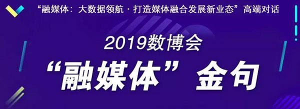 数博会上，10大“融媒体”最新金句流出！