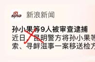 “孙某某”不是孙小果！众多网媒推送再闹笑话