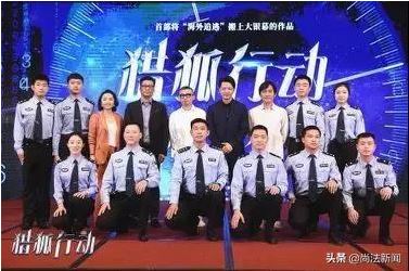 《猎狐行动》在北京开机 公安部副部长提要求