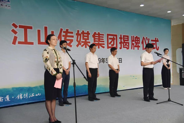 浙江省江山传媒集团成立