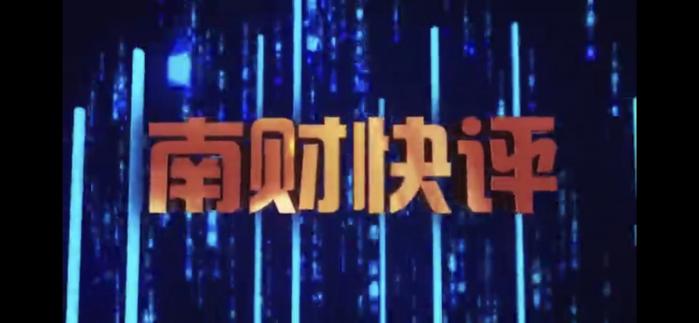 南方财经全媒体集团“南财快评”今日上线
