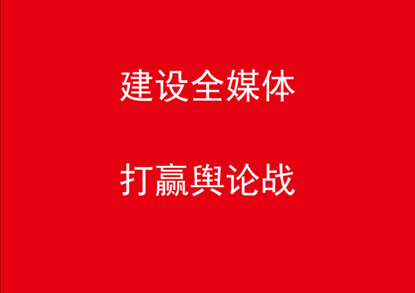 军报：建设全媒体 打赢舆论战