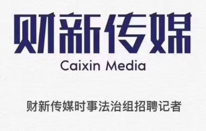 财新传媒时事法治组招聘记者
