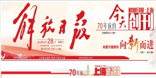 解放日报：履行了70年前的承诺