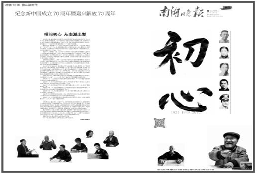 《南湖晚报》特刊聚焦初心 让读者感受不熄的精神之火