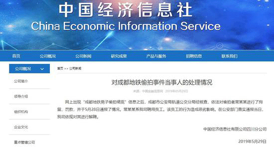 中国经济信息社员工常某某因地铁偷拍女性裙底被解聘