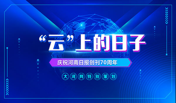 河南日报新型采编平台“大河云”推进媒体融合