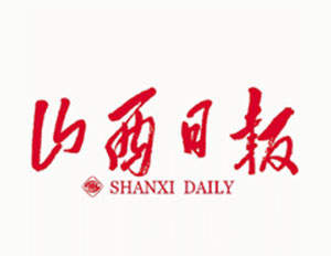 山西日报媒体社会责任报告（2018年度）
