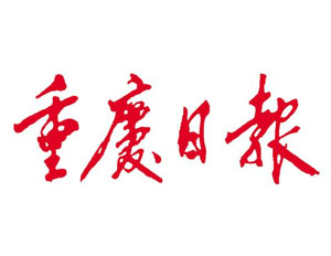 重庆日报社会责任报告（2018年度）