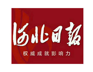 河北日报社会责任报告（2018年度）