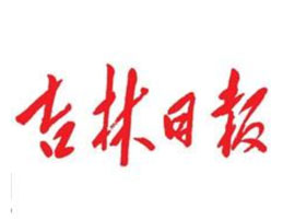 吉林日报社会责任报告(2018年度)