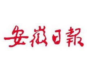 安徽日报社会责任报告(2018年度)