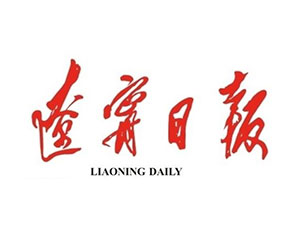 辽宁日报社会责任报告 （2018年度）