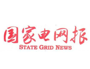 国家电网报社会责任报告（2018年度）