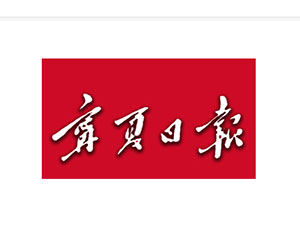 宁夏日报报业集团社会责任报告（2018年度）