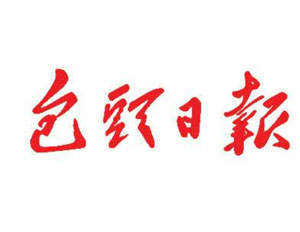 包头日报社会责任报告 （2018年度）