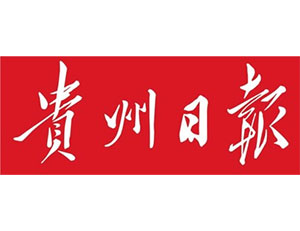 贵州日报社会责任报告（2018年度）