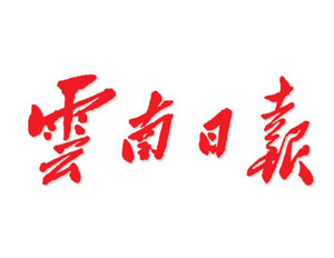 云南日报社会责任报告（2018年度）
