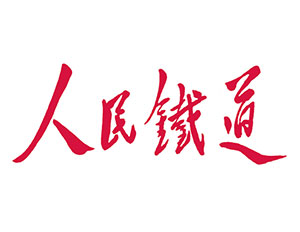 人民铁道报社会责任报告（2018年度）