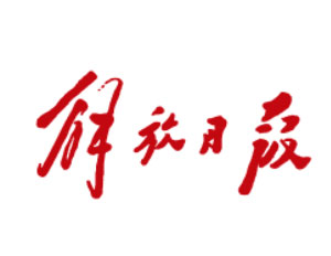 解放日报社会责任报告（2018年度）