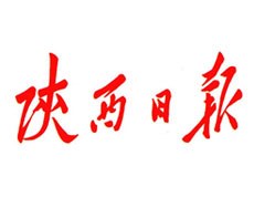 陕西日报社会责任报告（2018年度）