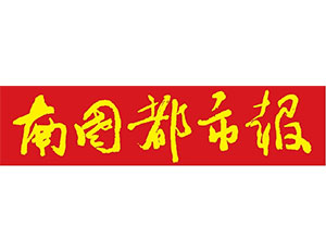 南国都市报社会责任报告（2018年度）