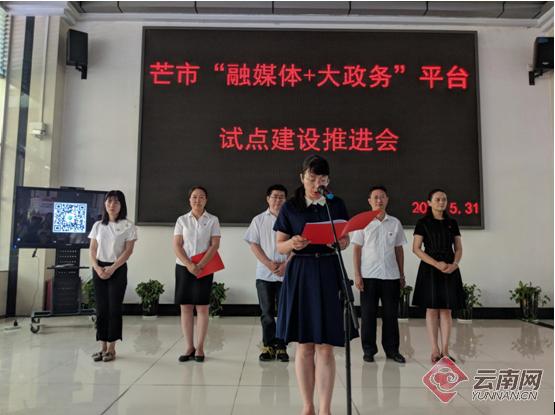 云南芒市启动“融媒体+大政务”平台试点建设