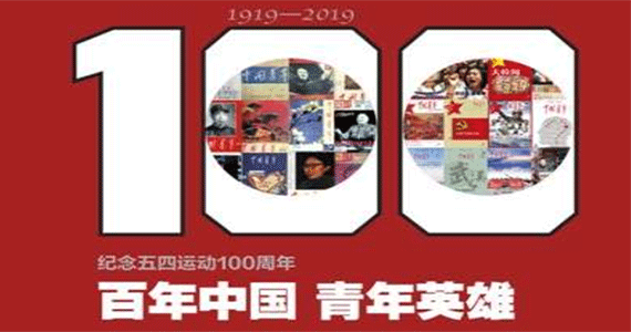 中国青年出版社网上网下互动宣传——纪念五四运动100周年