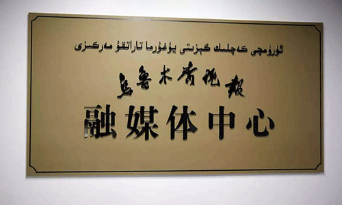 乌鲁木齐市两传媒集团融媒体中心30日挂牌