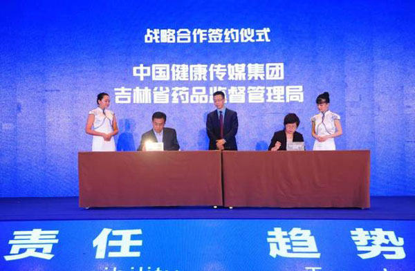 中国健康传媒集团与吉林省药监局等达成战略合作