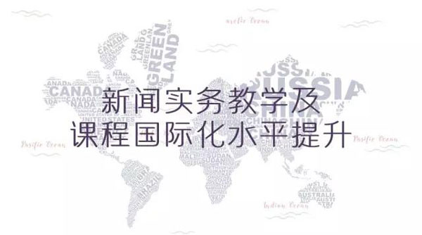 专家：对现在的部分新闻专业学生有一些失望