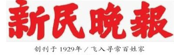 “我和《新民晚报》”征文启事