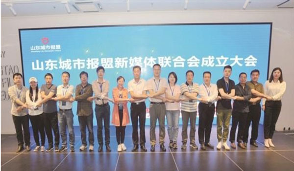山东省城市都市报合作联盟新媒体联合会成立