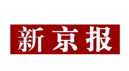 新京报编辑部谈报纸改版：对报纸的一次重新定义