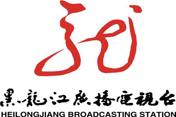 邢喆拟任黑龙江广播电视台党组成员、副台长