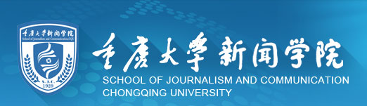 重庆大学新闻学院2019年优秀大学生学术夏令营招生简章