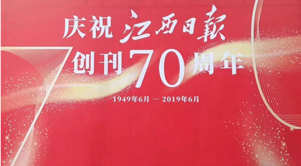 江西省委书记向江西日报创刊70周年表示热烈祝贺