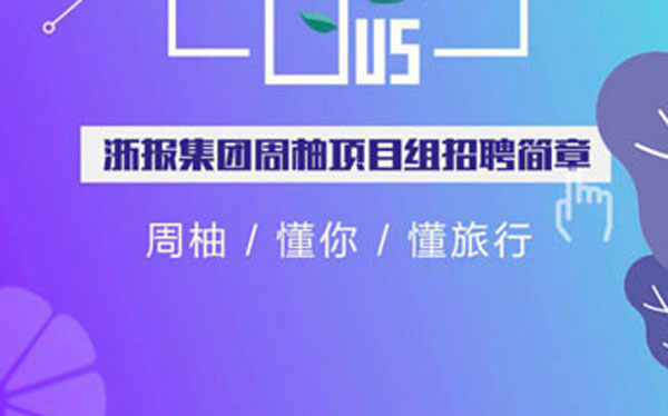 浙报集团周柚项目组招聘简章