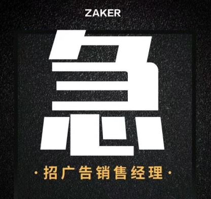 ZAKER急招广告销售经理
