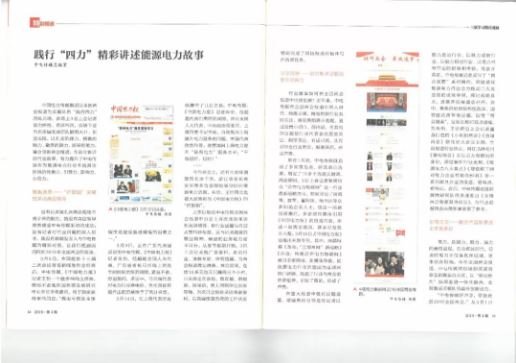 中国记协刊发中电传媒践行“四力” 能源电力故事