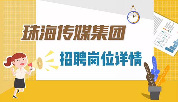 珠海传媒集团招聘火热进行
